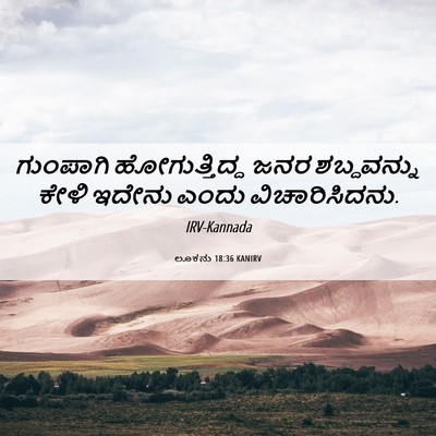 Picture 06 - ಲೂಕನು 18:36 KANIRV - ಗುಂಪಾಗಿ - Bible Verse Picture