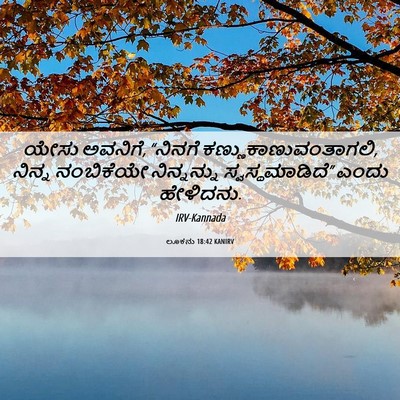 Picture 06 - ಲೂಕನು 18:42 KANIRV - ಯೇಸು ಅವನಿಗೆ, - Bible Verse Picture