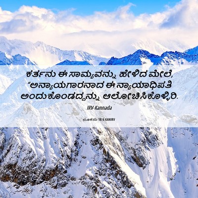 Picture 06 - ಲೂಕನು 18:6 KANIRV - ಕರ್ತನು ಈ - Bible Verse Picture