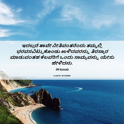 Picture 06 - ಲೂಕನು 18:9 KANIRV - ಇದಲ್ಲದೆ ತಾವೇ - Bible Verse Picture