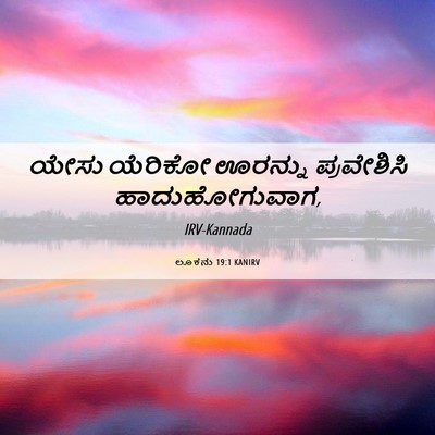 Picture 06 - ಲೂಕನು 19:1 KANIRV - ಯೇಸು ಯೆರಿಕೋ - Bible Verse Picture
