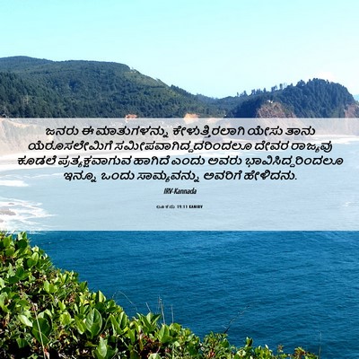 Picture 06 - ಲೂಕನು 19:11 KANIRV - ಜನರು ಈ ಮಾತುಗಳನ್ನು - Bible Verse Picture