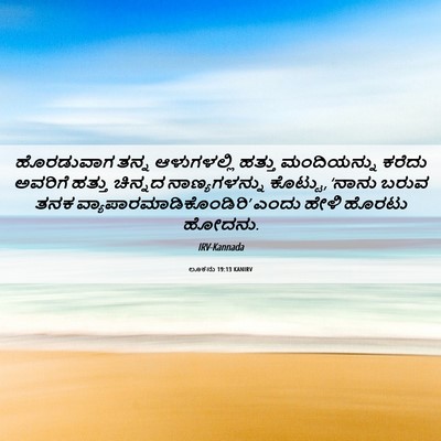 Picture 06 - ಲೂಕನು 19:13 KANIRV - ಹೊರಡುವಾಗ ತನ್ನ - Bible Verse Picture