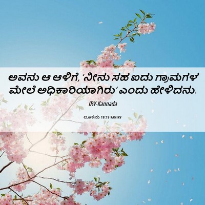 Picture 06 - ಲೂಕನು 19:19 KANIRV - ಅವನು ಆ ಆಳಿಗೆ, ‘ನೀನು - Bible Verse Picture
