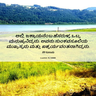 Picture 06 - ಲೂಕನು 19:2 KANIRV - ಅಲ್ಲಿ ಜಕ್ಕಾಯನೆಂಬ - Bible Verse Picture