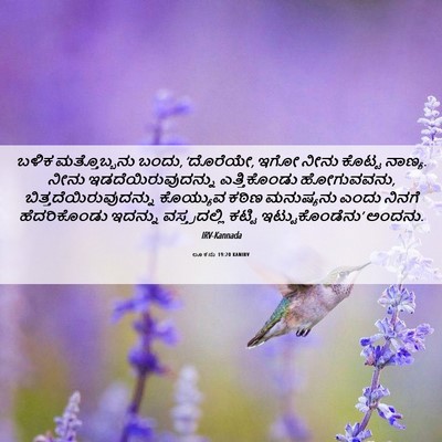 Picture 06 - ಲೂಕನು 19:20 KANIRV - ಬಳಿಕ ಮತ್ತೊಬ್ಬನು - Bible Verse Picture
