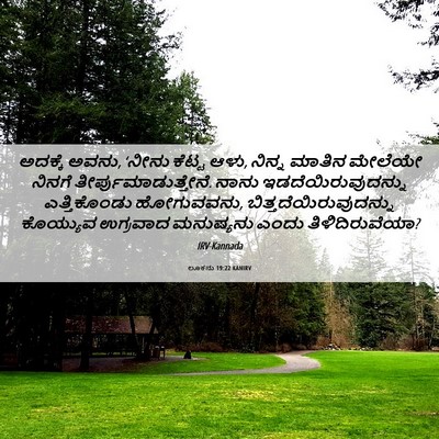 Picture 06 - ಲೂಕನು 19:22 KANIRV - ಅದಕ್ಕೆ ಅವನು, ‘ನೀನು - Bible Verse Picture