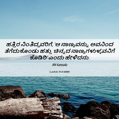 Picture 06 - ಲೂಕನು 19:24 KANIRV - ಹತ್ತಿರ - Bible Verse Picture