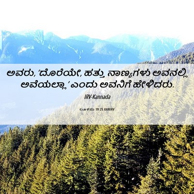 Picture 06 - ಲೂಕನು 19:25 KANIRV - ಅವರು, ‘ದೊರೆಯೇ, - Bible Verse Picture