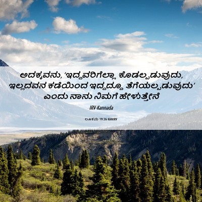 Picture 06 - ಲೂಕನು 19:26 KANIRV - ಅದಕ್ಕವನು, - Bible Verse Picture
