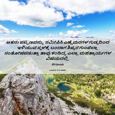 Picture 06 - ಲೂಕನು 19:37 KANIRV - ಆತನು ಪಟ್ಟಣವನ್ನು - Bible Verse Picture
