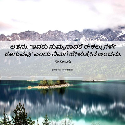 Picture 06 - ಲೂಕನು 19:40 KANIRV - ಆತನು, “ಇವರು - Bible Verse Picture