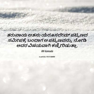 Picture 06 - ಲೂಕನು 19:41 KANIRV - ತರುವಾಯ ಆತನು - Bible Verse Picture