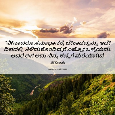 Picture 06 - ಲೂಕನು 19:42 KANIRV - “ನೀನಾದರೂ - Bible Verse Picture