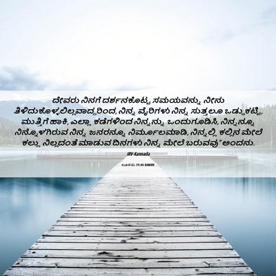 Picture 06 - ಲೂಕನು 19:44 KANIRV - ದೇವರು ನಿನಗೆ - Bible Verse Picture