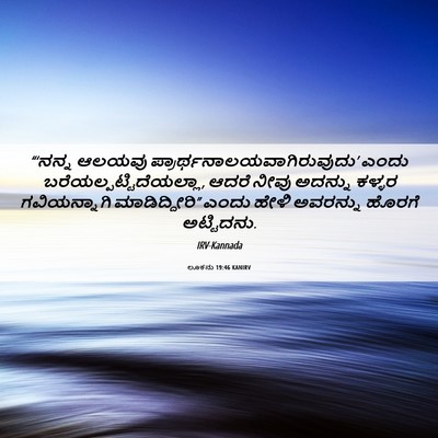 Picture 06 - ಲೂಕನು 19:46 KANIRV - “‘ನನ್ನ ಆಲಯವು - Bible Verse Picture