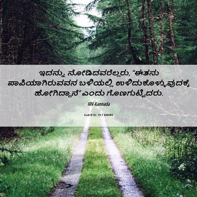 Picture 06 - ಲೂಕನು 19:7 KANIRV - ಇದನ್ನು - Bible Verse Picture
