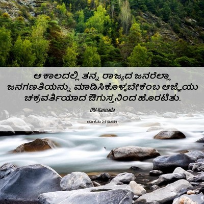 Picture 06 - ಲೂಕನು 2:1 KANIRV - ಆ ಕಾಲದಲ್ಲಿ ತನ್ನ - Bible Verse Picture