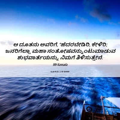 Picture 06 - ಲೂಕನು 2:10 KANIRV - ಆ ದೂತನು ಅವರಿಗೆ, - Bible Verse Picture