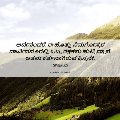 Picture 06 - ಲೂಕನು 2:11 KANIRV - ಅದೇನೆಂದರೆ, ಈ - Bible Verse Picture
