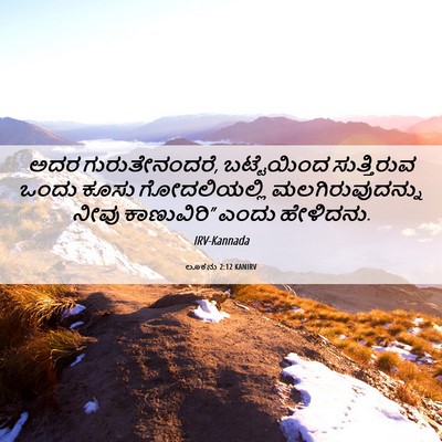 Picture 06 - ಲೂಕನು 2:12 KANIRV - ಅದರ ಗುರುತೇನಂದರೆ, - Bible Verse Picture