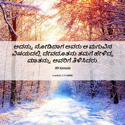 Picture 06 - ಲೂಕನು 2:17 KANIRV - ಅದನ್ನು ನೋಡಿದಾಗ - Bible Verse Picture