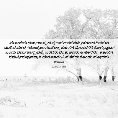 Picture 06 - ಲೂಕನು 2:23 KANIRV - ಮೋಶೆಯ - Bible Verse Picture