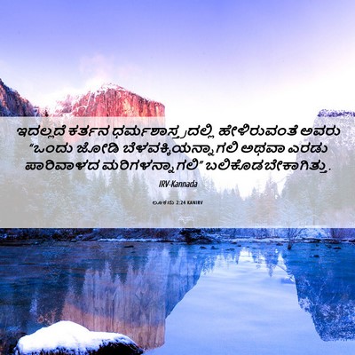 Picture 06 - ಲೂಕನು 2:24 KANIRV - ಇದಲ್ಲದೆ ಕರ್ತನ - Bible Verse Picture
