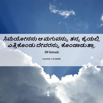 Picture 06 - ಲೂಕನು 2:28 KANIRV - ಸಿಮೆಯೋನನು ಆ - Bible Verse Picture
