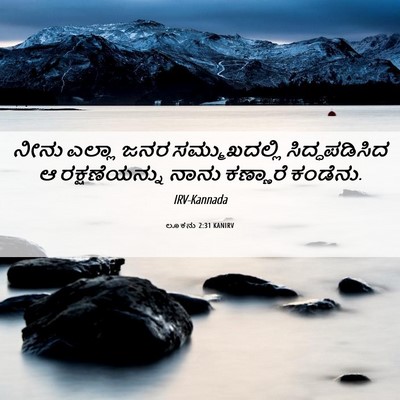 Picture 06 - ಲೂಕನು 2:31 KANIRV - ನೀನು ಎಲ್ಲಾ ಜನರ - Bible Verse Picture