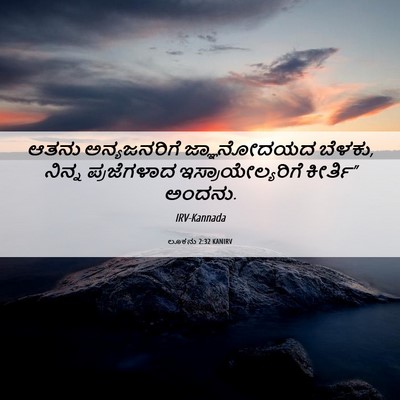 Picture 06 - ಲೂಕನು 2:32 KANIRV - ಆತನು ಅನ್ಯಜನರಿಗೆ - Bible Verse Picture