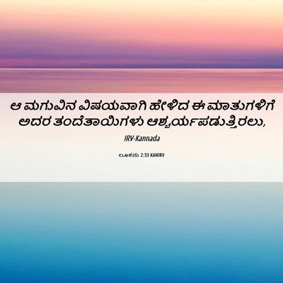 Picture 06 - ಲೂಕನು 2:33 KANIRV - ಆ ಮಗುವಿನ ವಿಷಯವಾಗಿ - Bible Verse Picture