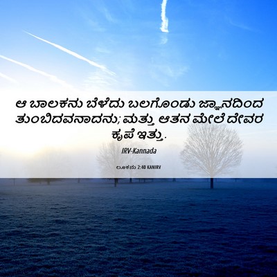 Picture 06 - ಲೂಕನು 2:40 KANIRV - ಆ ಬಾಲಕನು ಬೆಳೆದು - Bible Verse Picture