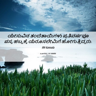 Picture 06 - ಲೂಕನು 2:41 KANIRV - ಯೇಸುವಿನ - Bible Verse Picture