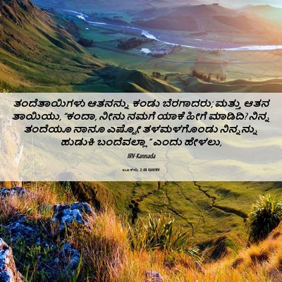 Picture 06 - ಲೂಕನು 2:48 KANIRV - ತಂದೆತಾಯಿಗಳು - Bible Verse Picture