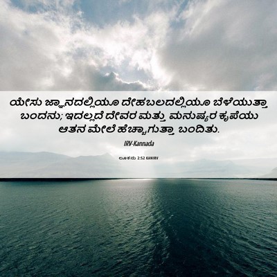 Picture 06 - ಲೂಕನು 2:52 KANIRV - ಯೇಸು ಜ್ಞಾನದಲ್ಲಿಯೂ - Bible Verse Picture