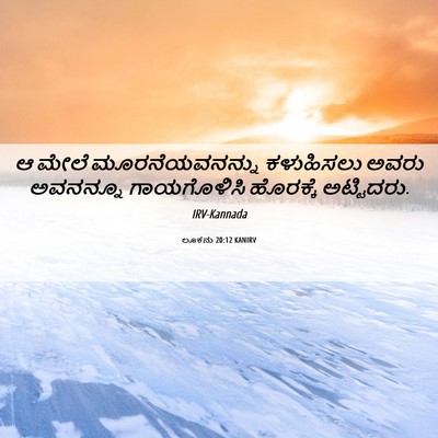 Picture 06 - ಲೂಕನು 20:12 KANIRV - ಆ ಮೇಲೆ - Bible Verse Picture