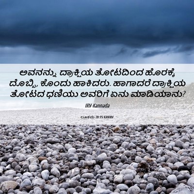 Picture 06 - ಲೂಕನು 20:15 KANIRV - ಅವನನ್ನು ದ್ರಾಕ್ಷಿಯ - Bible Verse Picture