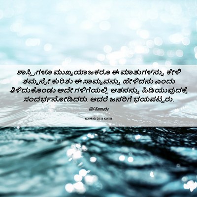 Picture 06 - ಲೂಕನು 20:19 KANIRV - ಶಾಸ್ತ್ರಿಗಳೂ - Bible Verse Picture
