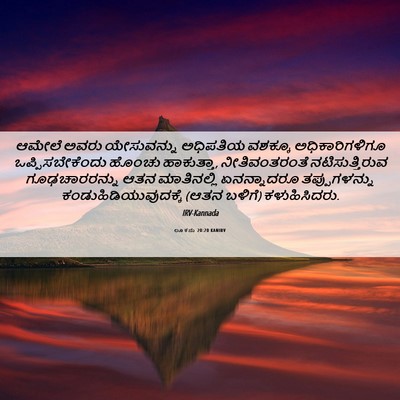 Picture 06 - ಲೂಕನು 20:20 KANIRV - ಆಮೇಲೆ ಅವರು - Bible Verse Picture