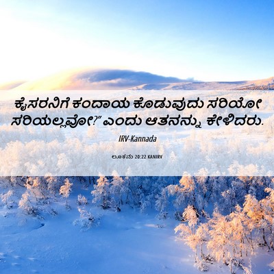 Picture 06 - ಲೂಕನು 20:22 KANIRV - ಕೈಸರನಿಗೆ ಕಂದಾಯ - Bible Verse Picture