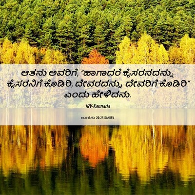 Picture 06 - ಲೂಕನು 20:25 KANIRV - ಆತನು ಅವರಿಗೆ, - Bible Verse Picture