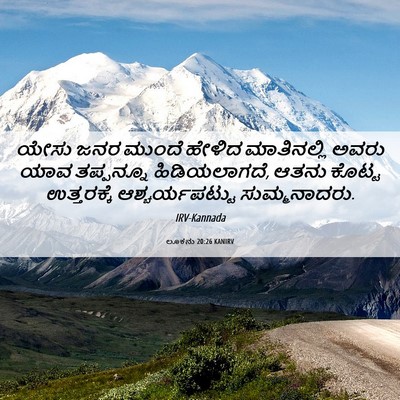 Picture 06 - ಲೂಕನು 20:26 KANIRV - ಯೇಸು ಜನರ ಮುಂದೆ - Bible Verse Picture