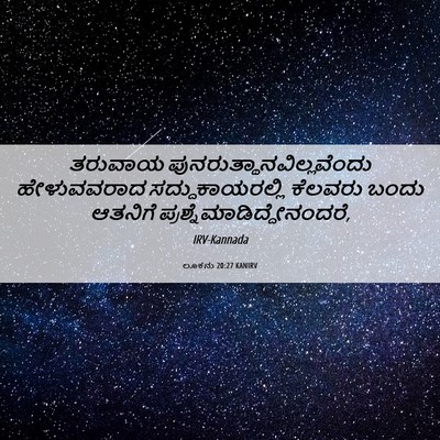Picture 06 - ಲೂಕನು 20:27 KANIRV - ತರುವಾಯ - Bible Verse Picture