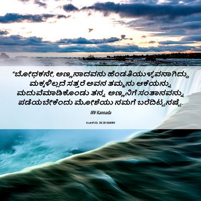Picture 06 - ಲೂಕನು 20:28 KANIRV - “ಬೋಧಕನೇ, - Bible Verse Picture