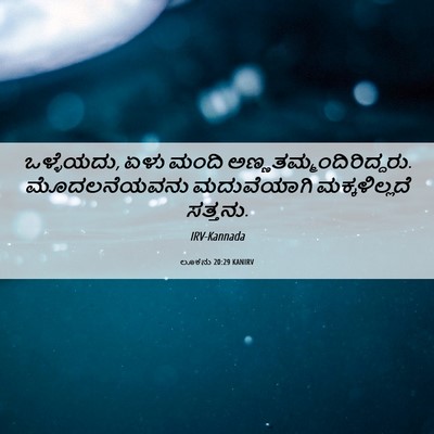 Picture 06 - ಲೂಕನು 20:29 KANIRV - ಒಳ್ಳೆಯದು, ಏಳು ಮಂದಿ - Bible Verse Picture