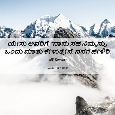 Picture 06 - ಲೂಕನು 20:3 KANIRV - ಯೇಸು ಅವರಿಗೆ, “ನಾನು - Bible Verse Picture