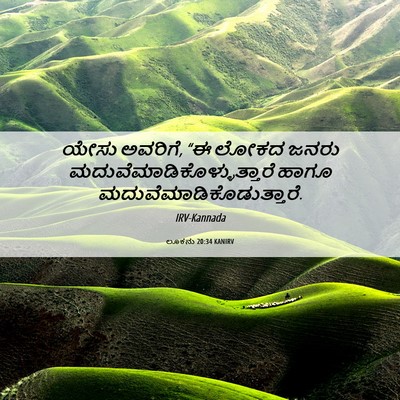 Picture 06 - ಲೂಕನು 20:34 KANIRV - ಯೇಸು ಅವರಿಗೆ, “ಈ - Bible Verse Picture