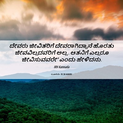 Picture 06 - ಲೂಕನು 20:38 KANIRV - ದೇವರು ಜೀವಿತರಿಗೆ - Bible Verse Picture