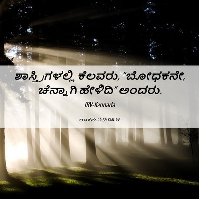 Picture 06 - ಲೂಕನು 20:39 KANIRV - ಶಾಸ್ತ್ರಿಗಳಲ್ಲಿ - Bible Verse Picture